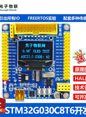 全新STM32G030C8T6开发板STM32G0学习板核心板评估板含例程主芯片