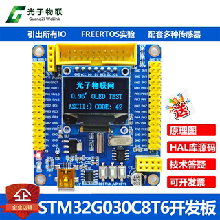 全新STM32G030C8T6开发板STM32G0学习板核心板评估板含例程主芯片