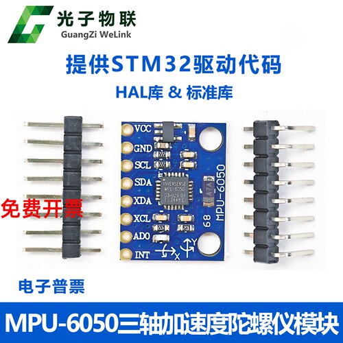 MPU-6050模块三轴加速度+三轴陀螺仪 6DOF模块GY-521 提供STM32驱 - 封面