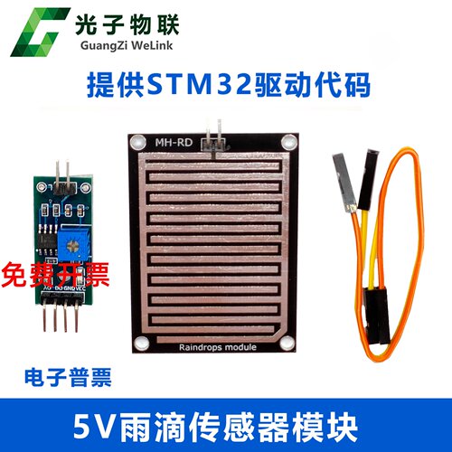 5V雨滴传感器模块 下雨感应模块大面积雨滴模块提供STM32驱动代码