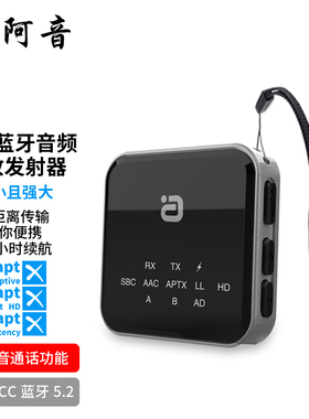阿音aptX蓝牙接收发射器二合一无线音频适配器aux电脑声卡3.5mm