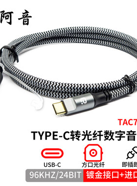 阿音Type-C转光纤96k数字音频线