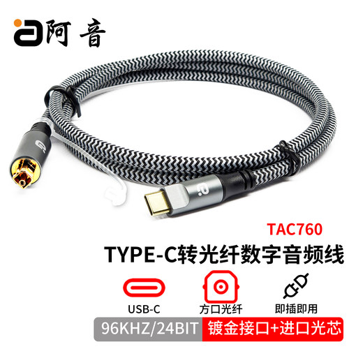 阿音Type-C转光纤96k数字音频线