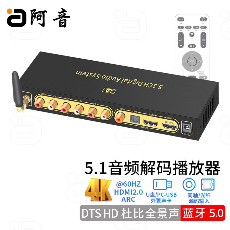 阿音 HD820杜比DTS音频解码器5.1声道4K60Hz高清蓝牙ARC数字播放
