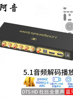 阿音 HD820杜比DTS音频解码器5.1声道4K60Hz高清蓝牙ARC数字播放