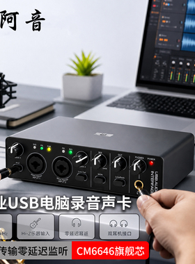 阿音专业USB电脑录音声卡CM6646旗舰芯192kHz高速传输零延迟
