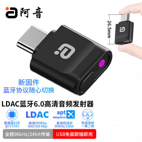 阿音LDAC蓝牙6.0发射器96K无损