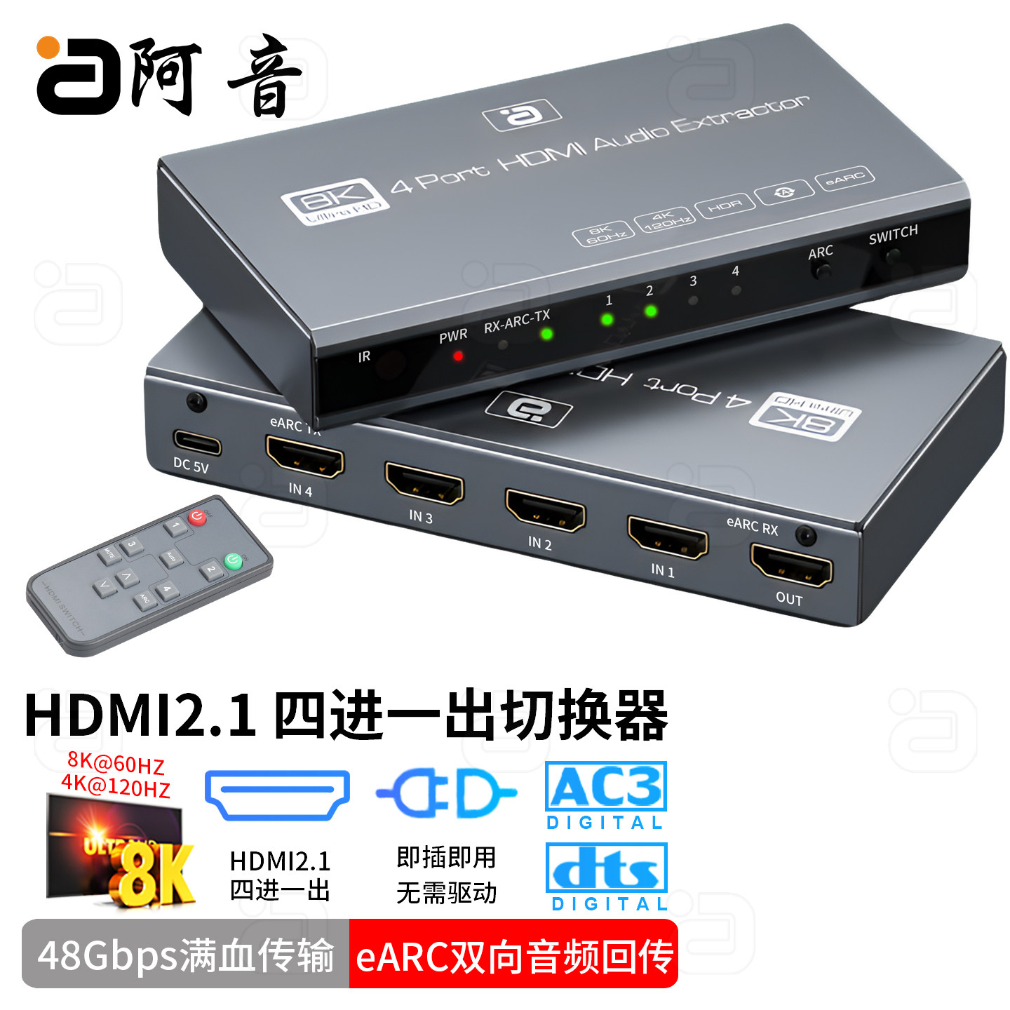 HDMI2.1四进一出切换器8K高清48G满血传输双向eARC音频分离环出