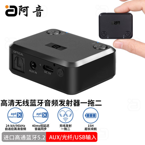 阿音APTXAD无线蓝牙发射器一拖二