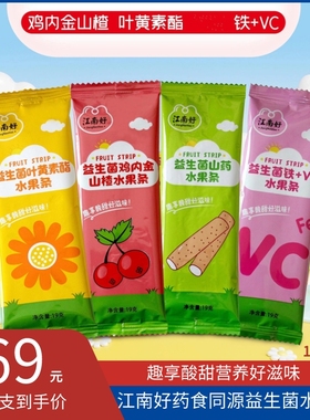 江南好益生菌水果条药食同源铁加VC鸡内金山楂叶黄素酯宝宝果肉条