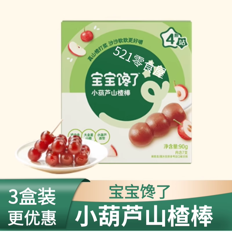宝宝馋了小葫芦山楂棒