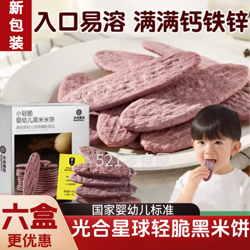 光合星球婴儿米饼黑米磨牙饼干宝宝儿童零食无添加婴幼儿辅食6月+