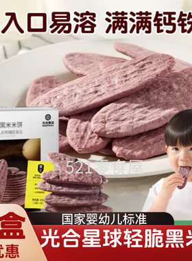 光合星球婴幼儿黑米米饼小轻脆