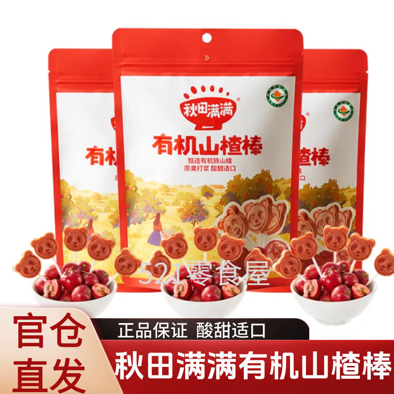 秋田满满有机山楂棒儿童零食棒棒糖宝宝卡通水果棒营养实体款10支