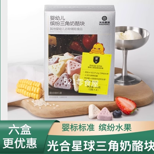 光合星球婴幼儿缤纷三角奶酪块冻干溶豆宝宝零食儿童健6个月+