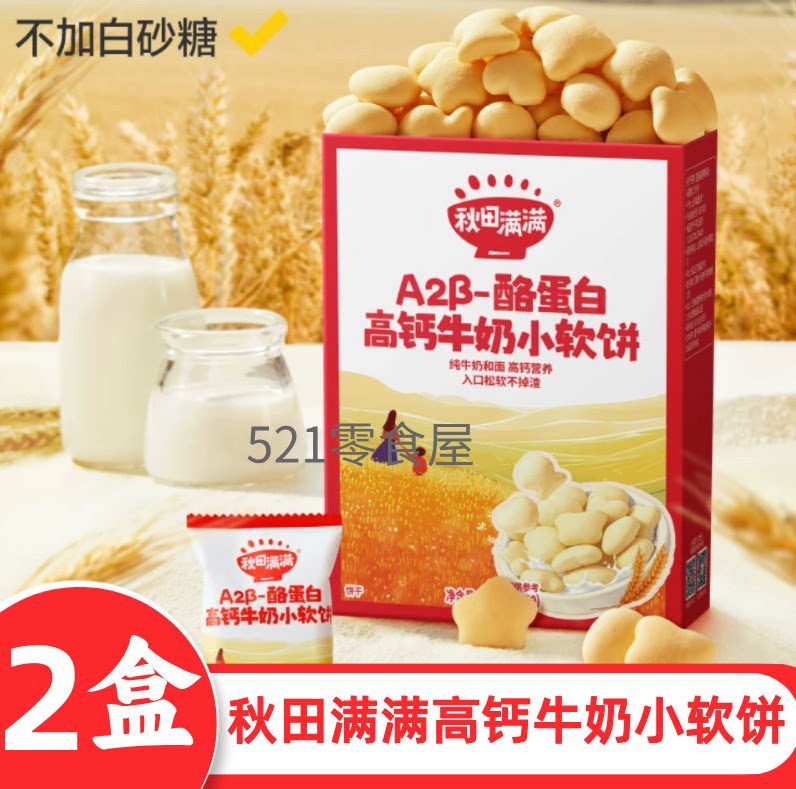 【2盒】秋田满满高钙牛奶软饼干