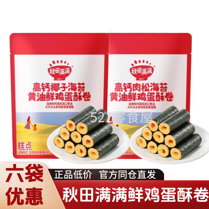 秋田满满高钙黄油鲜鸡蛋酥卷椰子肉松海苔儿童零食无添加儿童饼干