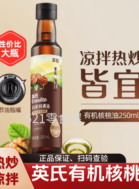 英氏核桃油有机DHA核桃油热炒凉拌儿童佐餐食用油实体款扫码查验