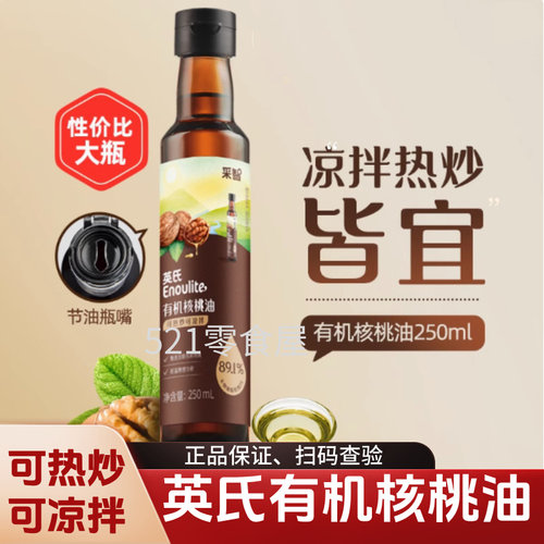 英氏核桃油有机核桃油可热炒凉拌