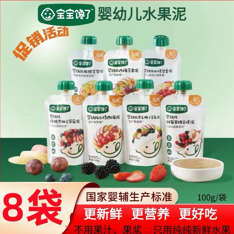 宝宝馋了婴幼儿水果泥儿童零食幼儿辅食泥6个月无添加糖盐吸吸8袋