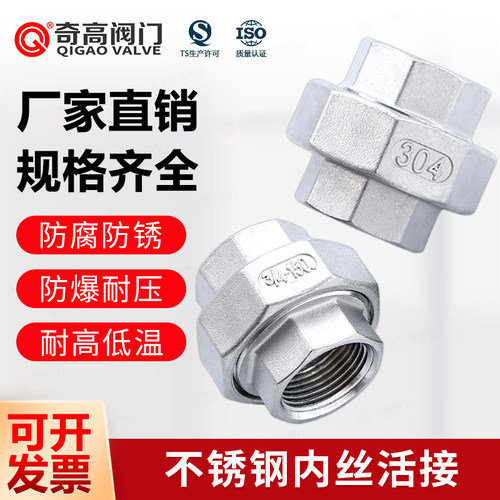 304不锈钢活接双内丝管道接头