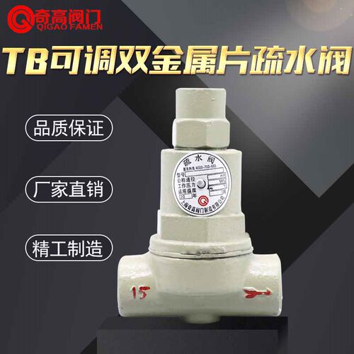 可调双金属片疏水阀 TB11热静力阀门 丝扣蒸汽疏水阀厂家直销