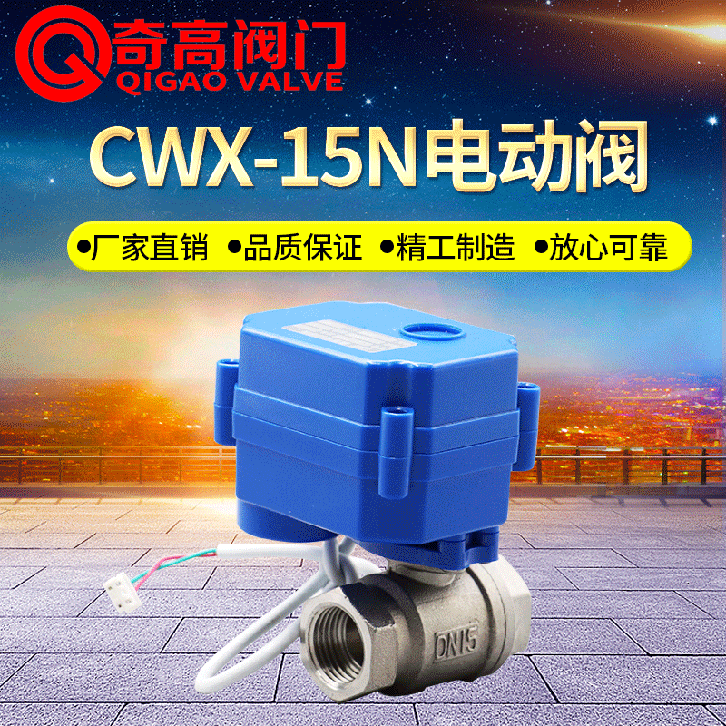 CWX-15N不锈钢微型电动阀门 直通球阀6分 内螺纹电动二通阀DN15
