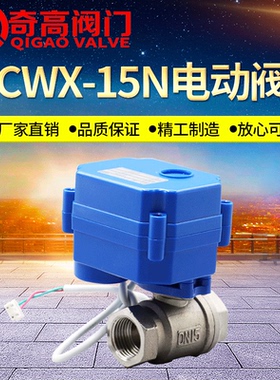 CWX-15N不锈钢微型电动阀门 直通球阀6分 内螺纹电动二通阀DN15