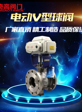 电动V型球阀VQ947F-16P蒸汽调节阀不锈钢自动开关型DN25奇高阀门