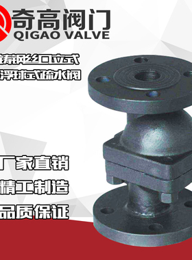 立式自由浮球式疏水阀CS41H-16C阀铸钢法兰DN15/20/25/32奇高阀门