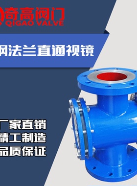 碳钢法兰直通视镜HGS07F46-103/104管道管件配件DN15-150奇高阀门