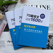 70篇短文记完初中核心词汇搞定突破中考英语词汇必背1600词资料本