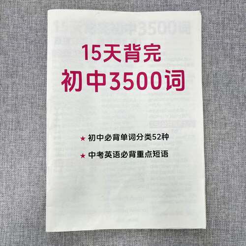 初中3500词15天背完纸质