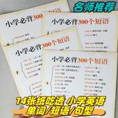 小学英语重点核心词必背300个短语常考重点句型汇总记事本