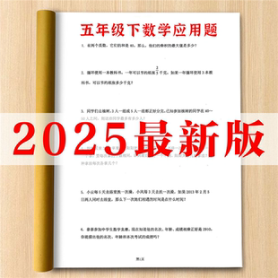 2025新五年级上下册必刷题数学应用题提升专项训练题课业本练习本