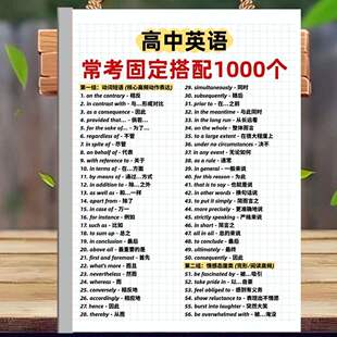 高考速记高中初中英语组汇动词短语介词短语固定搭配知识点总结书