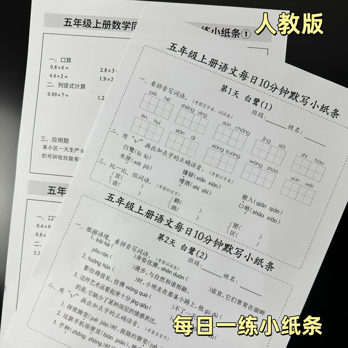 新人教版一二三四五六年级上册语文数学英语课内每日一练小纸条黑