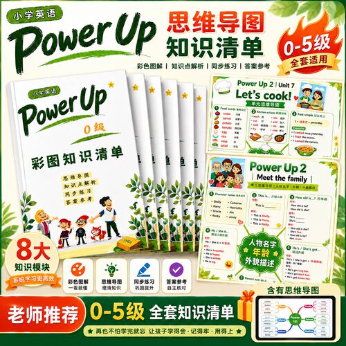 新版Powerup0-5级彩色