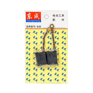 东成角磨机碳刷S1M-FF03-100A/04-150磨光机850/17-100原装炭刷