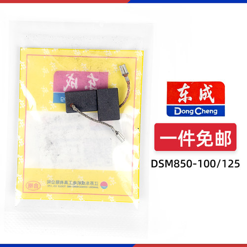 东成DSM850-100原装碳刷原厂配件