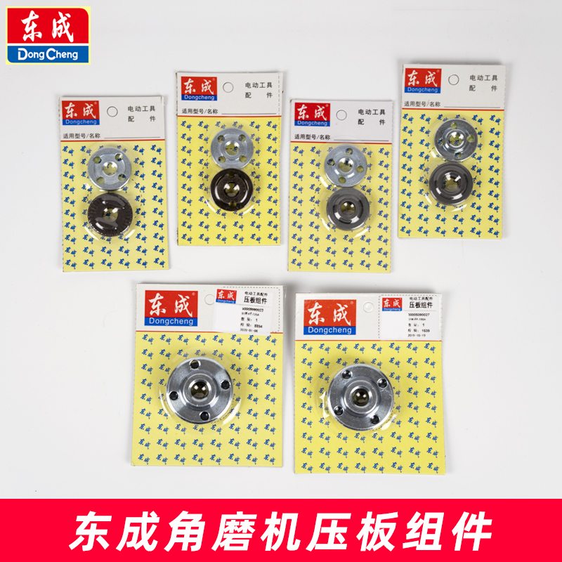 东成角磨机压板组件S1M-FF03-100A夹板 东城磨光机螺母丝通用配件