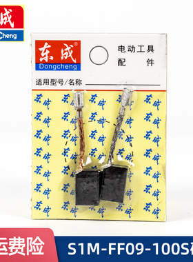 东成碳刷角磨机S1M-FF09-100S电刷820-100/13-100磨光机原装炭刷