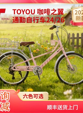 2026款TOYOU童悦通勤自行车24/26寸轻便车六色可选新款禧玛诺变速