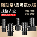 潜水泵接头水嘴活接头塑料出水口底吸泵变径转接头水泵氧气头
