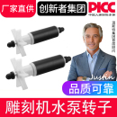 雕刻机配件 雕刻机水泵转子 扬程2.5米 3.5米潜水泵转子 型号齐全