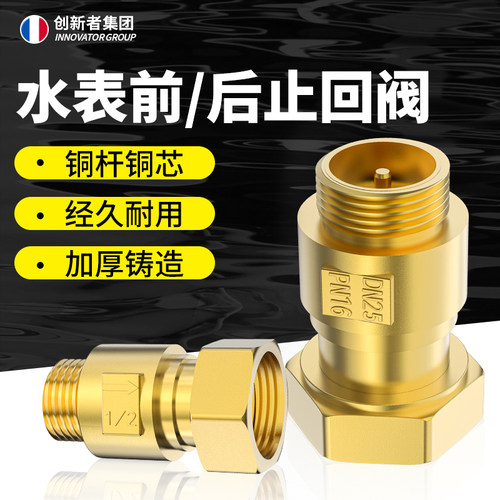 创新者集团水表单向止回阀