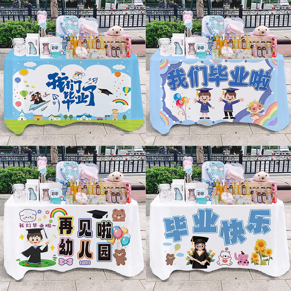 毕业季教室台布背景布置