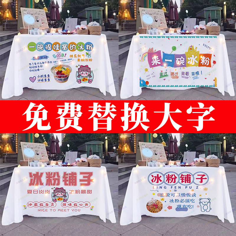 冰粉广告布摆摊桌布夜市