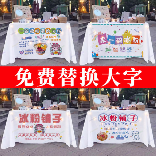 冰粉广告布摆摊桌布夜市
