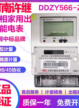 河南许继DDZY566-Z出租智能家用单相电能表 00P698/45协议220V60A